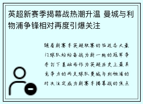 英超新赛季揭幕战热潮升温 曼城与利物浦争锋相对再度引爆关注