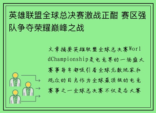 英雄联盟全球总决赛激战正酣 赛区强队争夺荣耀巅峰之战