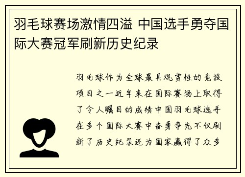 羽毛球赛场激情四溢 中国选手勇夺国际大赛冠军刷新历史纪录