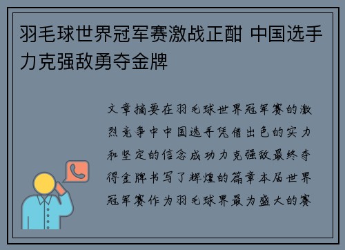 羽毛球世界冠军赛激战正酣 中国选手力克强敌勇夺金牌