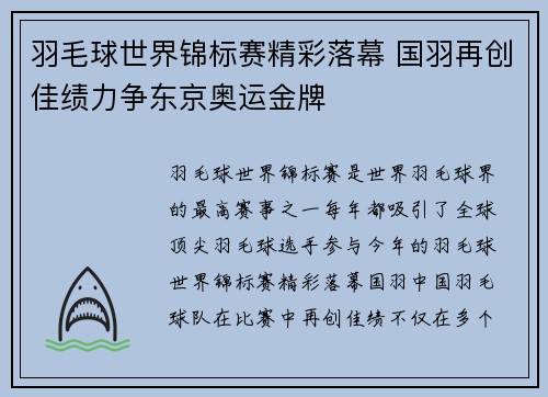 羽毛球世界锦标赛精彩落幕 国羽再创佳绩力争东京奥运金牌
