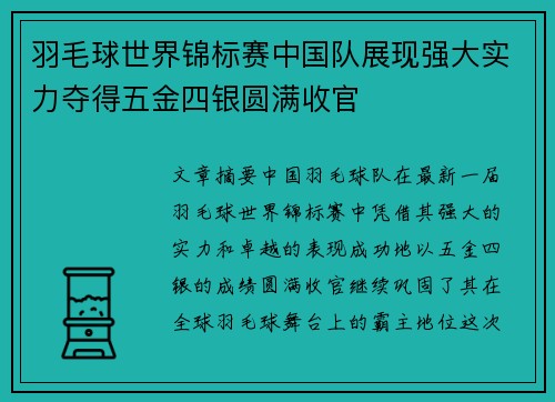 羽毛球世界锦标赛中国队展现强大实力夺得五金四银圆满收官