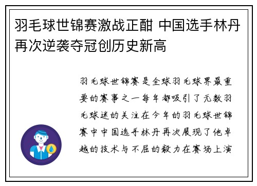 羽毛球世锦赛激战正酣 中国选手林丹再次逆袭夺冠创历史新高