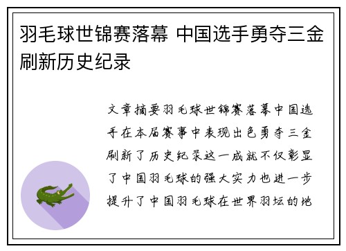羽毛球世锦赛落幕 中国选手勇夺三金刷新历史纪录