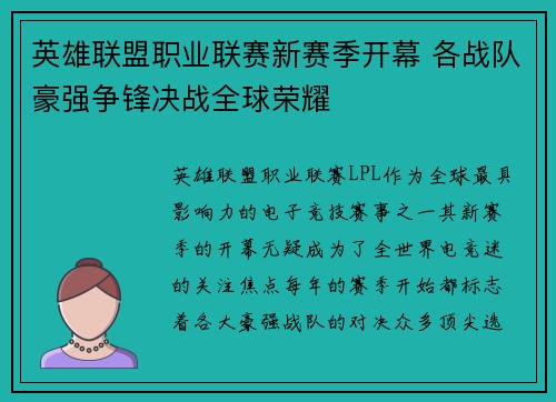 英雄联盟职业联赛新赛季开幕 各战队豪强争锋决战全球荣耀