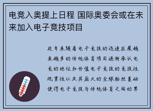 电竞入奥提上日程 国际奥委会或在未来加入电子竞技项目