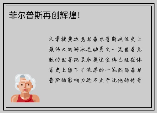 菲尔普斯再创辉煌！