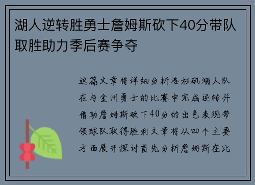 湖人逆转胜勇士詹姆斯砍下40分带队取胜助力季后赛争夺