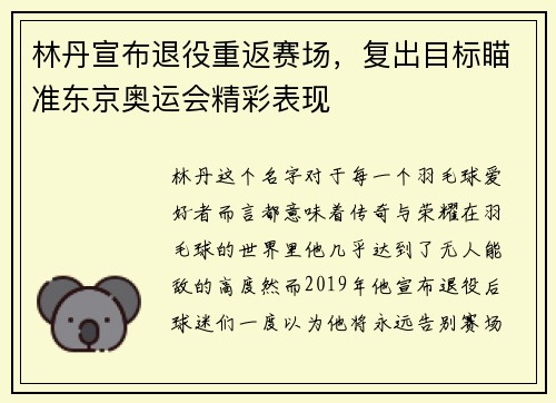 林丹宣布退役重返赛场，复出目标瞄准东京奥运会精彩表现