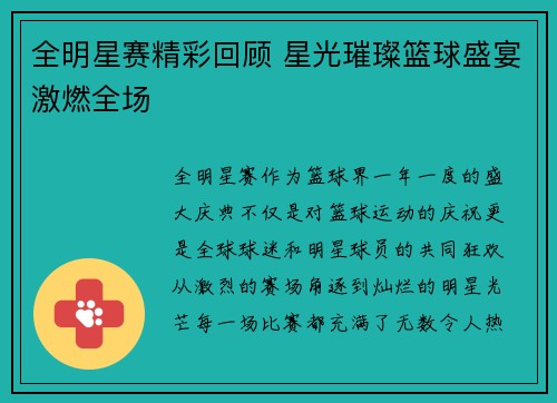 全明星赛精彩回顾 星光璀璨篮球盛宴激燃全场