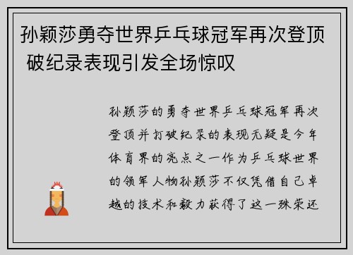 孙颖莎勇夺世界乒乓球冠军再次登顶 破纪录表现引发全场惊叹