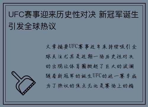 UFC赛事迎来历史性对决 新冠军诞生引发全球热议