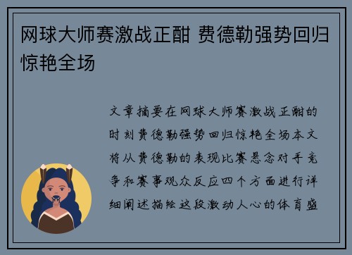 网球大师赛激战正酣 费德勒强势回归惊艳全场
