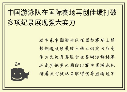 中国游泳队在国际赛场再创佳绩打破多项纪录展现强大实力