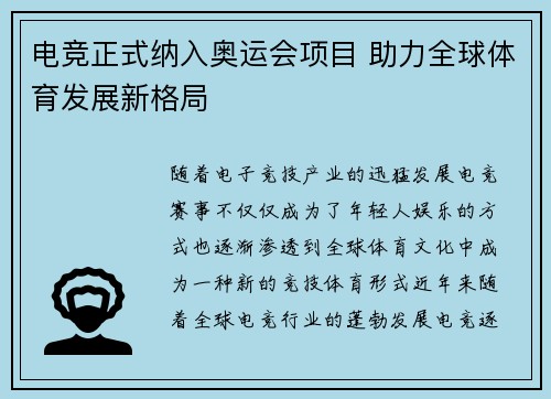 电竞正式纳入奥运会项目 助力全球体育发展新格局