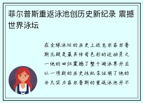 菲尔普斯重返泳池创历史新纪录 震撼世界泳坛