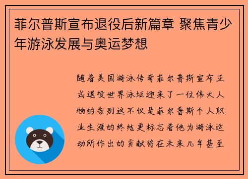 菲尔普斯宣布退役后新篇章 聚焦青少年游泳发展与奥运梦想