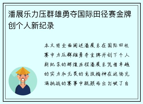 潘展乐力压群雄勇夺国际田径赛金牌创个人新纪录