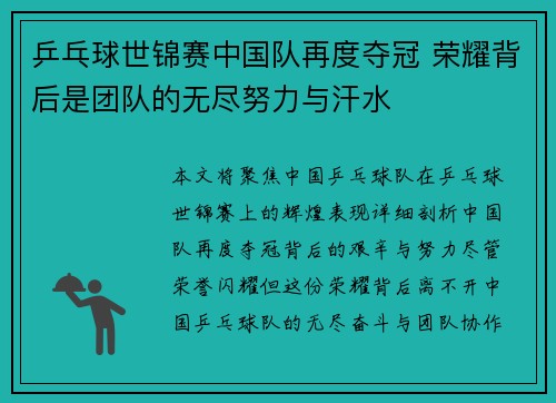 乒乓球世锦赛中国队再度夺冠 荣耀背后是团队的无尽努力与汗水