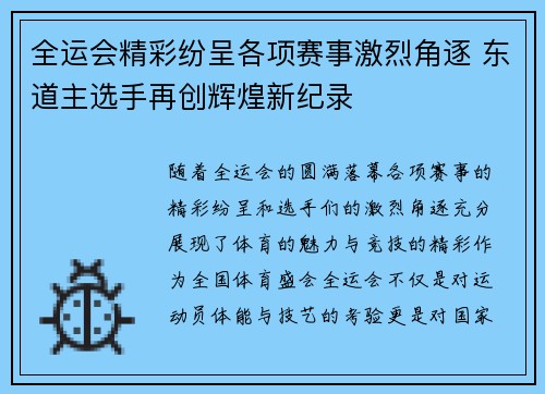 全运会精彩纷呈各项赛事激烈角逐 东道主选手再创辉煌新纪录