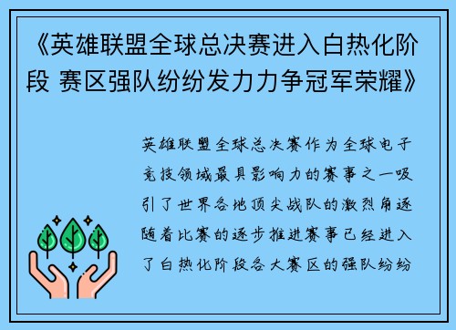《英雄联盟全球总决赛进入白热化阶段 赛区强队纷纷发力力争冠军荣耀》
