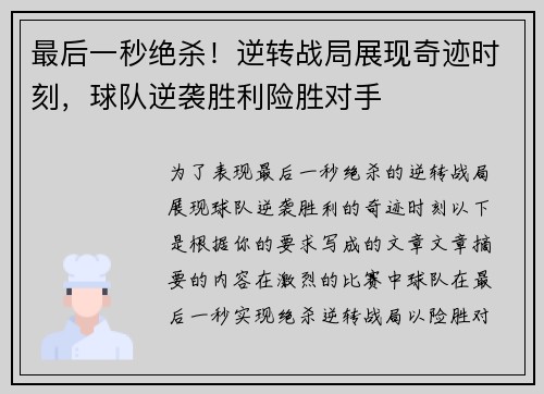 最后一秒绝杀！逆转战局展现奇迹时刻，球队逆袭胜利险胜对手