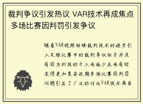 裁判争议引发热议 VAR技术再成焦点 多场比赛因判罚引发争议