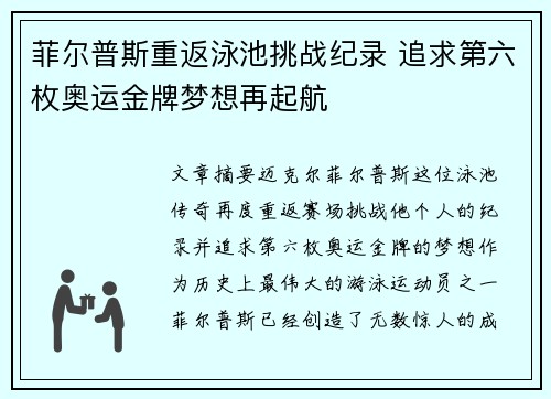 菲尔普斯重返泳池挑战纪录 追求第六枚奥运金牌梦想再起航