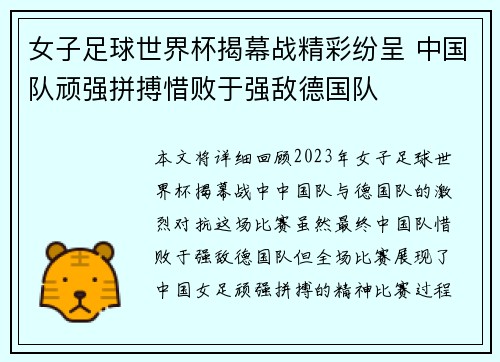 女子足球世界杯揭幕战精彩纷呈 中国队顽强拼搏惜败于强敌德国队