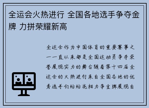 全运会火热进行 全国各地选手争夺金牌 力拼荣耀新高