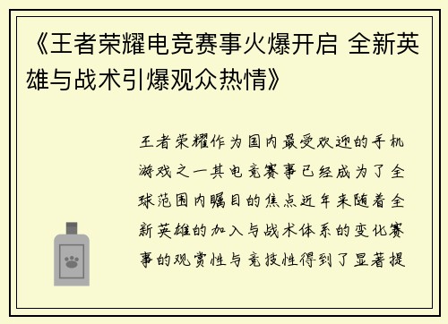 《王者荣耀电竞赛事火爆开启 全新英雄与战术引爆观众热情》
