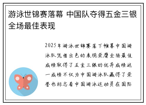 游泳世锦赛落幕 中国队夺得五金三银全场最佳表现