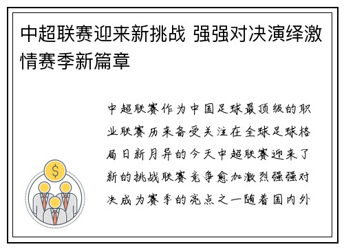 中超联赛迎来新挑战 强强对决演绎激情赛季新篇章