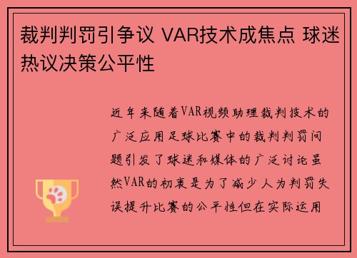 裁判判罚引争议 VAR技术成焦点 球迷热议决策公平性