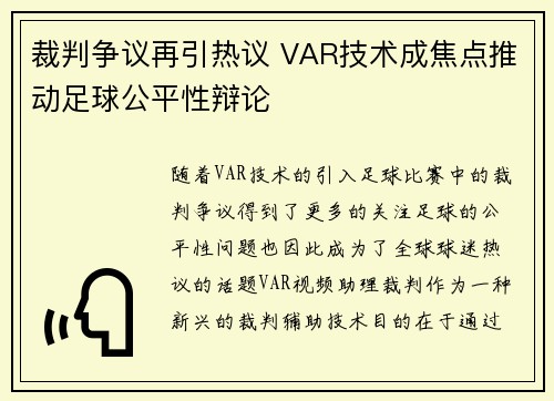 裁判争议再引热议 VAR技术成焦点推动足球公平性辩论