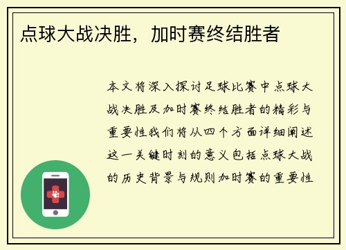 点球大战决胜，加时赛终结胜者