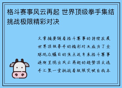 格斗赛事风云再起 世界顶级拳手集结挑战极限精彩对决