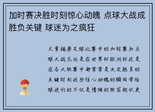 加时赛决胜时刻惊心动魄 点球大战成胜负关键 球迷为之疯狂