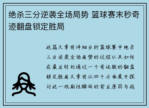绝杀三分逆袭全场局势 篮球赛末秒奇迹翻盘锁定胜局