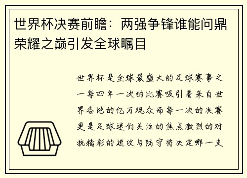 世界杯决赛前瞻：两强争锋谁能问鼎荣耀之巅引发全球瞩目