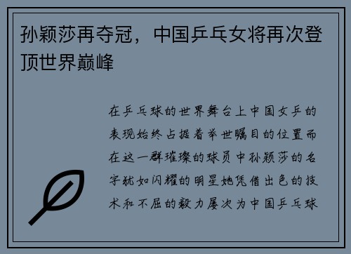 孙颖莎再夺冠，中国乒乓女将再次登顶世界巅峰