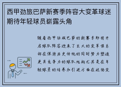 西甲劲旅巴萨新赛季阵容大变革球迷期待年轻球员崭露头角