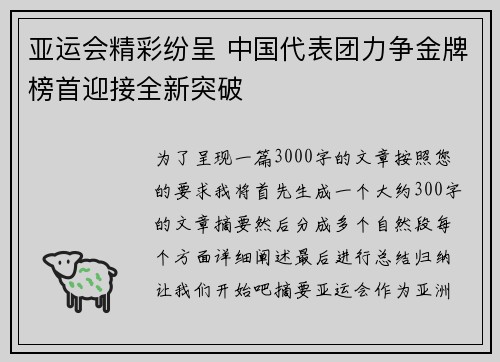 亚运会精彩纷呈 中国代表团力争金牌榜首迎接全新突破