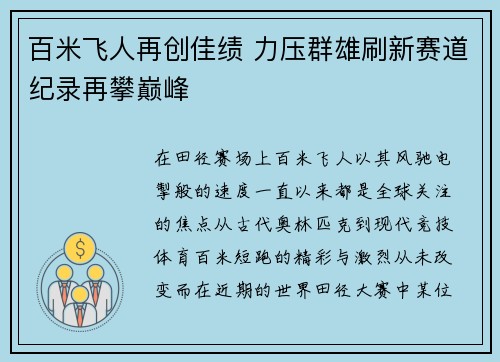 百米飞人再创佳绩 力压群雄刷新赛道纪录再攀巅峰