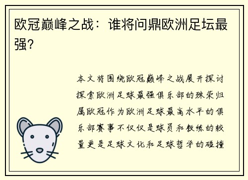 欧冠巅峰之战：谁将问鼎欧洲足坛最强？