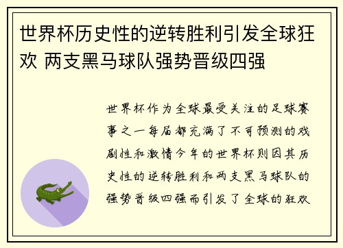 世界杯历史性的逆转胜利引发全球狂欢 两支黑马球队强势晋级四强