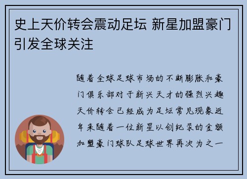 史上天价转会震动足坛 新星加盟豪门引发全球关注