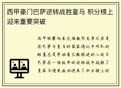 西甲豪门巴萨逆转战胜皇马 积分榜上迎来重要突破