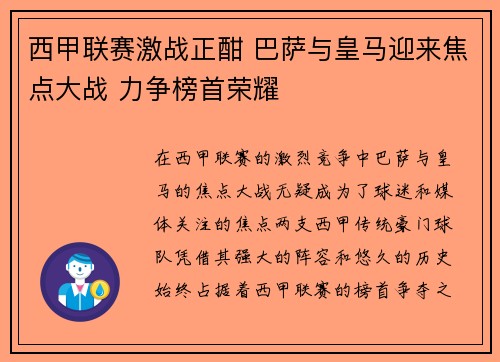 西甲联赛激战正酣 巴萨与皇马迎来焦点大战 力争榜首荣耀