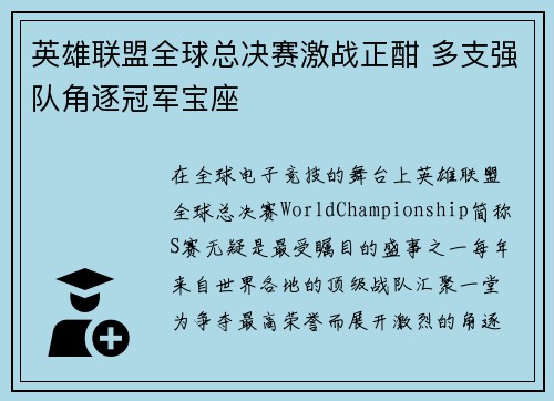 英雄联盟全球总决赛激战正酣 多支强队角逐冠军宝座